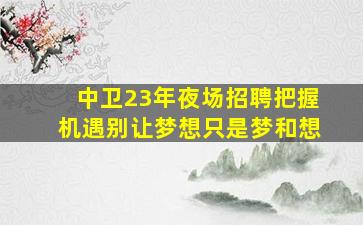 安康夜场招聘