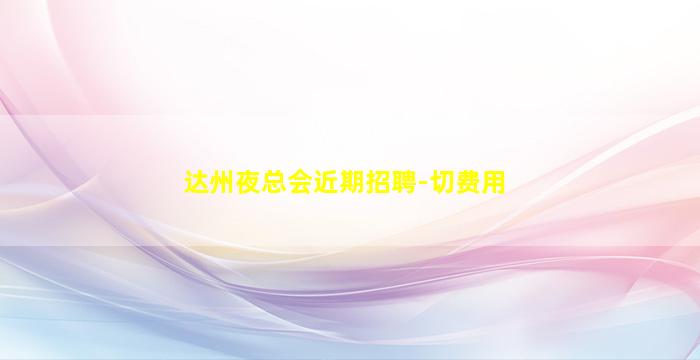 宁波夜总会招聘